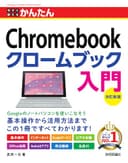 今すぐ使えるかんたん　Chromebook クロームブック 入門 ［改訂新版］