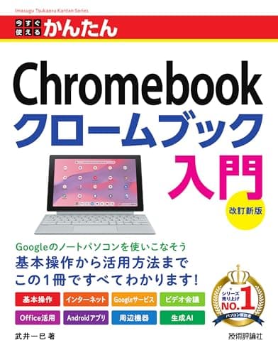 今すぐ使えるかんたん　Chromebook クロームブック 入門 ［改訂新版］