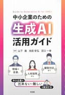 中小企業のための生成AI活用ガイド: 現場の改善、人材採用から顧客対応まで中小企業の「できない・難しい」を解決する