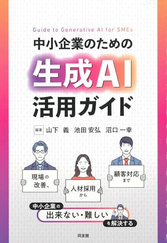 中小企業のための生成AI活用ガイド: 現場の改善、人材採用から顧客対応まで中小企業の「できない・難しい」を解決する