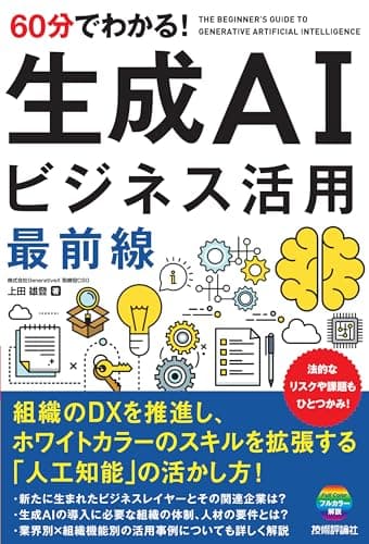 60分でわかる！ 生成AI　ビジネス活用最前線