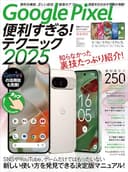 Google Pixel便利すぎる！テクニック2025（知らなかった使い方を新発見！）