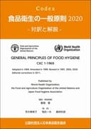 Codex 食品衛生の一般原則2020-対訳と解説-