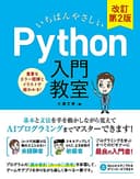 いちばんやさしい Python入門教室 改訂第2版