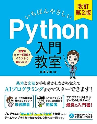 いちばんやさしい Python入門教室 改訂第2版
