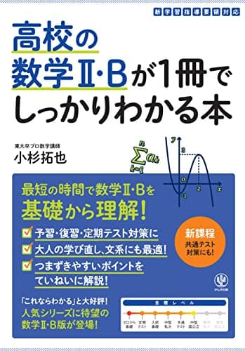 高校の数学Ⅱ・Bが1冊でしっかりわかる本