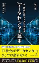 改訂版 AI時代のビジネスを支える「データセンター」読本