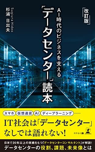改訂版 AI時代のビジネスを支える「データセンター」読本