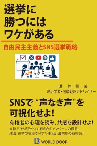 選挙に勝つにはワケがある-自由民主主義とSNS選挙戦略