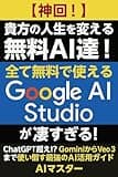 【神回！】貴方の人生を変える無料AI達！全て無料で使えるGoogle AI Studioが凄すぎる！: ChatGPT超え!? GeminiからVeo 3まで使い倒す最強のAI活用ガイド