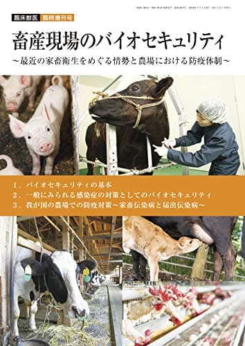 畜産現場のバイオセキュリティ 2019年 07 月号 [雑誌]: 臨床獣医 増刊