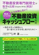 不動産投資専門税理士が、数字の比較でわかりやすく解説！「もう失敗しない！間違いだらけの不動産投資キャッシュフロー戦略」: ～物件を買った瞬間から思い通りにお金を残し続けるために～