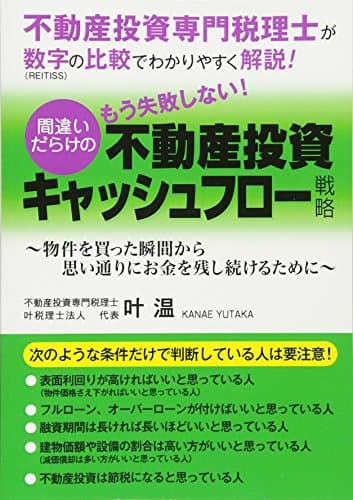 不動産投資専門税理士が、数字の比較でわかりやすく解説！「もう失敗しない！間違いだらけの不動産投資キャッシュフロー戦略」: ～物件を買った瞬間から思い通りにお金を残し続けるために～