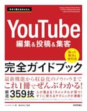 今すぐ使えるかんたん　YouTube編集＆投稿＆集客 完全ガイドブック