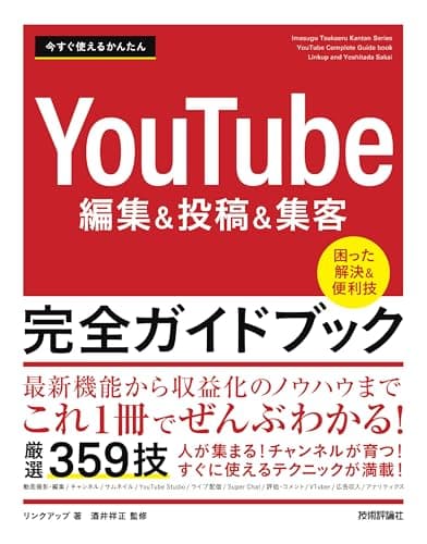 今すぐ使えるかんたん　YouTube編集＆投稿＆集客 完全ガイドブック