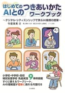 はじめてのAIとのつきあいかたワークブック: デジタル・シティズンシップで学ぶAI倫理の授業