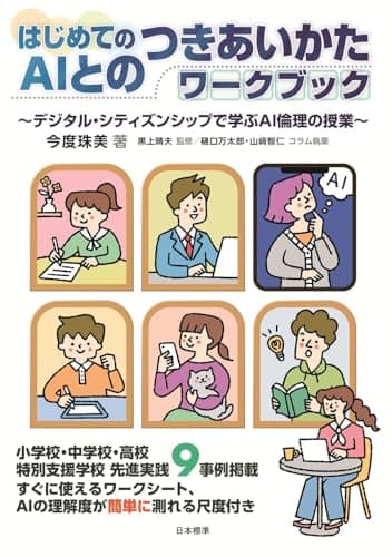 はじめてのAIとのつきあいかたワークブック: デジタル・シティズンシップで学ぶAI倫理の授業