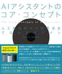 AIアシスタントのコア・コンセプト　人工知能時代の意思決定プロセスデザイン