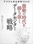 デジタル安全保障2040 激動の時代を勝ち抜くデータセンター戦略