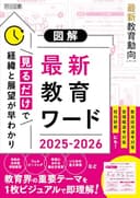 最新教育動向シリーズ 図解　最新教育ワード２０２５－２０２６