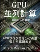 GPU並列計算: GPUプログラミングの基礎から革新まで