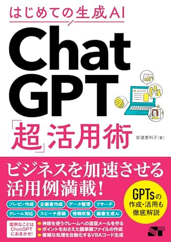 はじめての生成AI ChatGPT「超」活用術