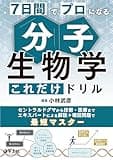 7日間でプロになる 分子生物学これだけドリル　セントラルドグマから技術・医療までエキスパートによる解説＋確認問題で最短マスター