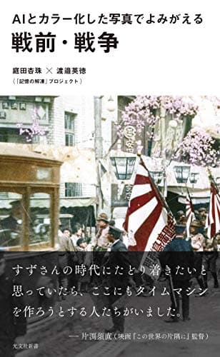 ＡＩとカラー化した写真でよみがえる戦前・戦争 (光文社新書)