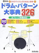 リズム&ドラム・マガジン ドラム・パターン大事典326 全フレーズ映像対応! (DVD付き) (リットーミュージック・ムック)
