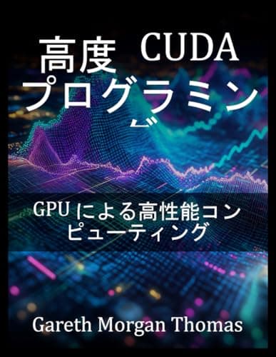 高度 CUDA プログラミング: GPU による高性能コンピューティング (高度GPUアーキテクチャと並列計算)