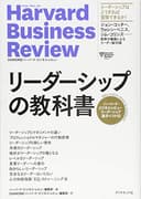 ハーバード・ビジネス・レビュー リーダーシップ論文ベスト10 リーダーシップの教科書 (Harvard Business Review Press)