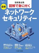 技術者必携 図解で身につく 最新ネットワークセキュリティー