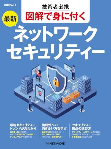 技術者必携 図解で身につく 最新ネットワークセキュリティー