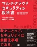 マルチクラウドセキュリティの教科書【Kindle限定固定型】 クラウド横断で実現する堅牢なセキュリティ基盤