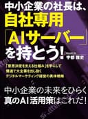 中小企業の社長は、自社専用「AIサーバー」を持とう!