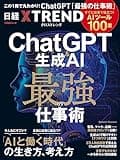 ChatGPT＆生成AI 最強の仕事術　すぐに仕事で役立つ！ AIツール100選