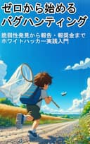 ゼロから始めるバグハンティング: 脆弱性発見から報告・報奨金までホワイトハッカー実践入門