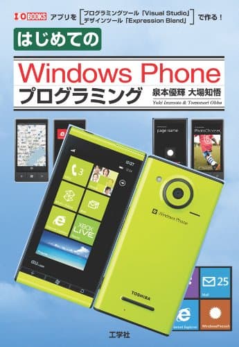はじめてのWindows Phoneプログラミング: アプリをプログラミングツール「Visual Studio」デザインツール「Exp (I/O BOOKS)