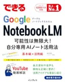 できるGoogle NotebookLM　可能性は無限大！自分専用AIノート活用法 できるシリーズ