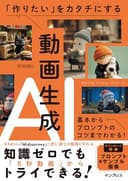 「作りたい」をカタチにする動画生成AI　基本からプロンプトのコツまでわかる！