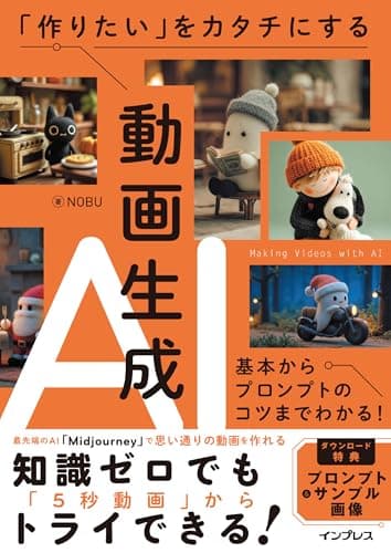 「作りたい」をカタチにする動画生成AI　基本からプロンプトのコツまでわかる！
