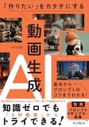 「作りたい」をカタチにする動画生成AI　基本からプロンプトのコツまでわかる！