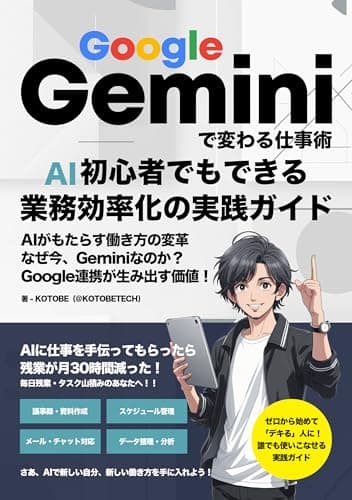 Google Geminiで変わる仕事術: AI初心者でもできる業務効率化の実践ガイド