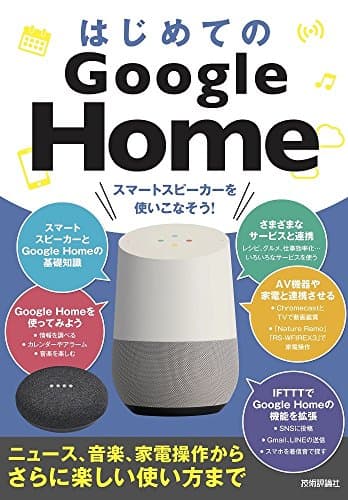 はじめてのGoogle Home スマートスピーカーを 使いこなそう! [ニュース、音楽、家電操作からさらに楽しい使い方まで]