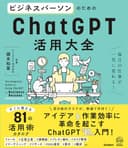 ビジネスパーソンのためのChatGPT活用大全: 毎日の仕事が一気に変わる!