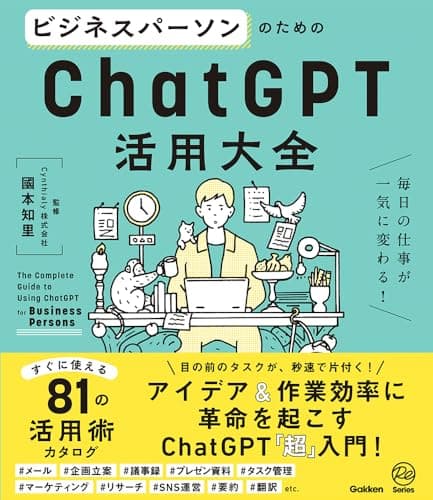 ビジネスパーソンのためのChatGPT活用大全: 毎日の仕事が一気に変わる!