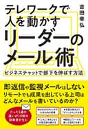 テレワークで人を動かすリーダーのメール術 ビジネスチャットで部下を伸ばす方法