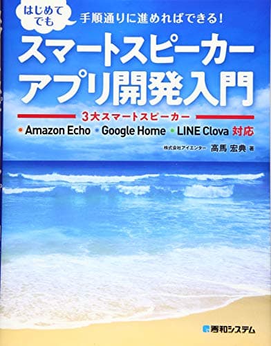 スマートスピーカーアプリ開発入門 3大スマートスピーカー Amazon Echo Google Home LINE Clova対応