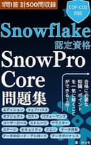 【模擬問題/模擬試験】【一問一答500問収録】【COF-C02対応】Snowflake認定資格SnowPro Core問題集