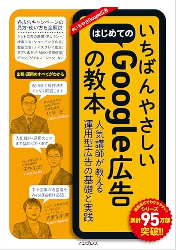 いちばんやさしいはじめてのGoogle広告の教本 人気講師が教える運用型広告の基礎と実践 「いちばんやさしい教本」シリーズ